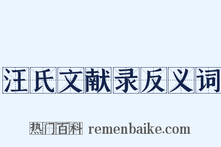 汪氏文献录反义词是什么意思的图片